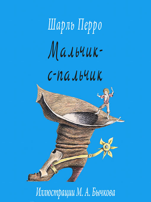 Title details for Мальчик с пальчик by Перро Шарль - Available